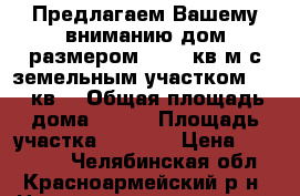 Предлагаем Вашему вниманию дом размером 252,2 кв.м с земельным участком 2354 кв. › Общая площадь дома ­ 253 › Площадь участка ­ 2 350 › Цена ­ 330 000 - Челябинская обл., Красноармейский р-н, Нижнепетропавловское с. Недвижимость » Дома, коттеджи, дачи продажа   